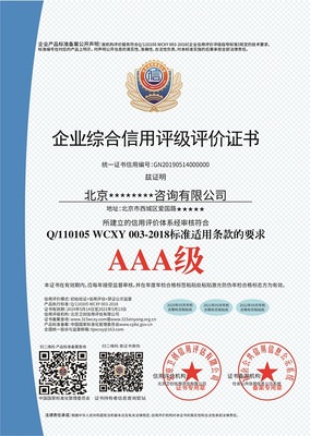 北京卫创信用评估坚持守则,实践优质企业荣誉证书申请办理产品